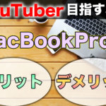 【YouTuberになりたい方必見】動画編集をするなら圧倒的にMacBook Pro！