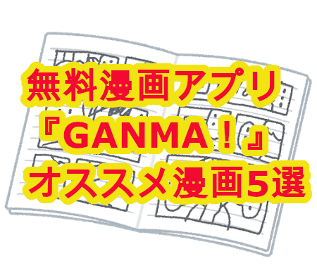 無料漫画アプリ『GANMA！』これだけは読んで欲しい漫画5選