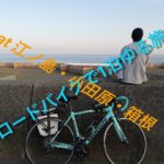 ロードバイクでゆる旅at江ノ島・小田原・箱根