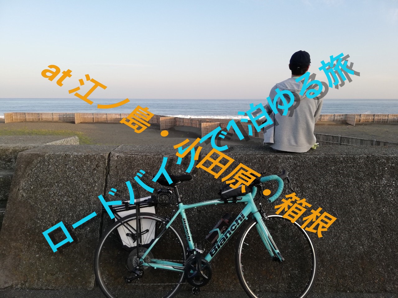 ロードバイクでゆる旅at江ノ島・小田原・箱根