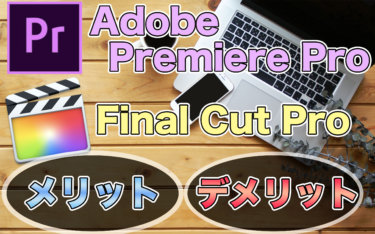 Final Cut ProとAdobe Premiere Proの製品面におけるメリット・デメリットを紹介