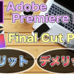 Final Cut ProとAdobe Premiere Proの製品面におけるメリット・デメリットを紹介